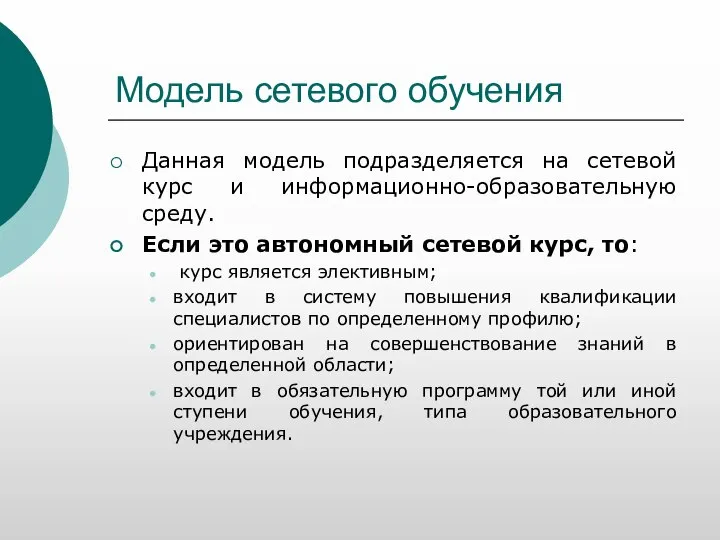 Модель сетевого обучения Данная модель подразделяется на сетевой курс и информационно-образовательную среду.