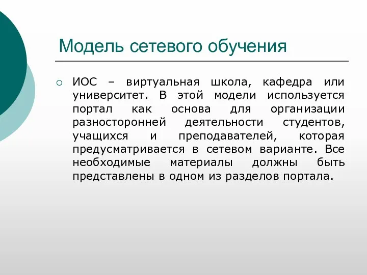 Модель сетевого обучения ИОС – виртуальная школа, кафедра или университет. В этой