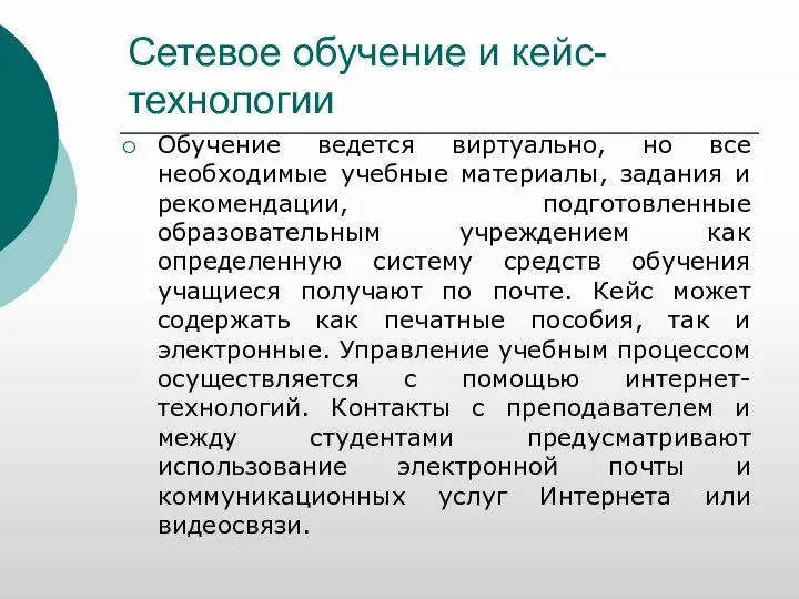 Сетевое обучение и кейс-технологии Обучение ведется виртуально, но все необходимые учебные материалы,