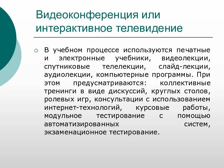 Видеоконференция или интерактивное телевидение В учебном процессе используются печатные и электронные учебники,