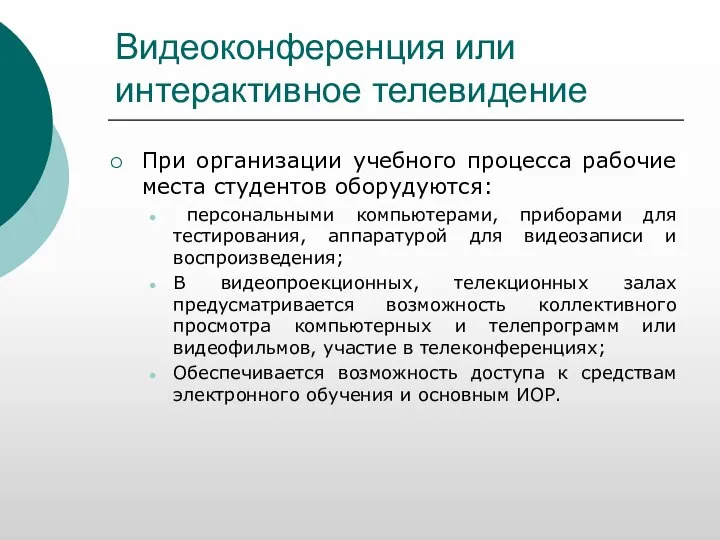 Видеоконференция или интерактивное телевидение При организации учебного процесса рабочие места студентов оборудуются: