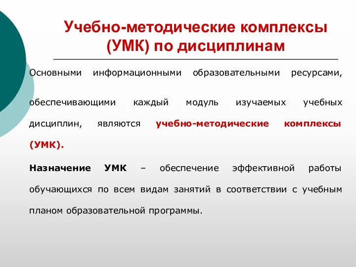 Учебно-методические комплексы (УМК) по дисциплинам Основными информационными образовательными ресурсами, обеспечивающими каждый модуль