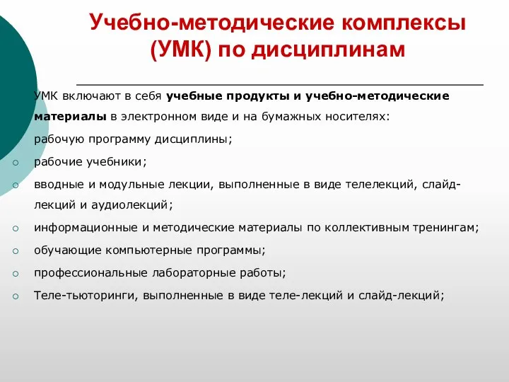 Учебно-методические комплексы (УМК) по дисциплинам УМК включают в себя учебные продукты и