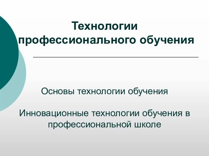 Технологии профессионального обучения Основы технологии обучения Инновационные технологии обучения в профессиональной школе