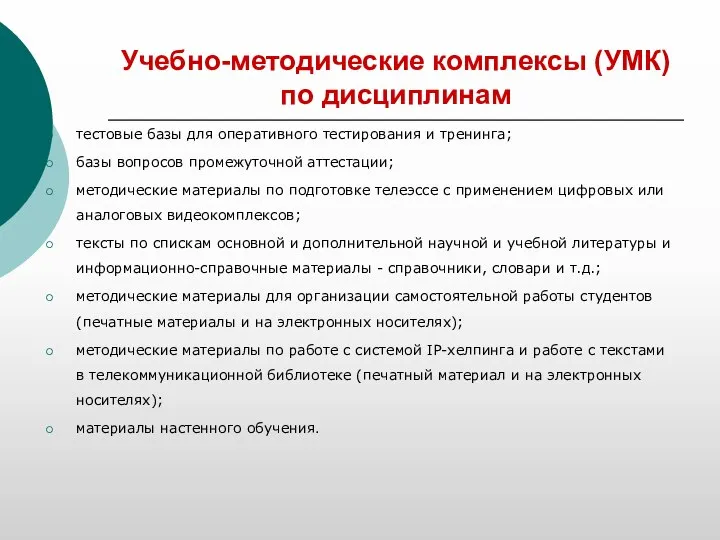 Учебно-методические комплексы (УМК) по дисциплинам тестовые базы для оперативного тестирования и тренинга;