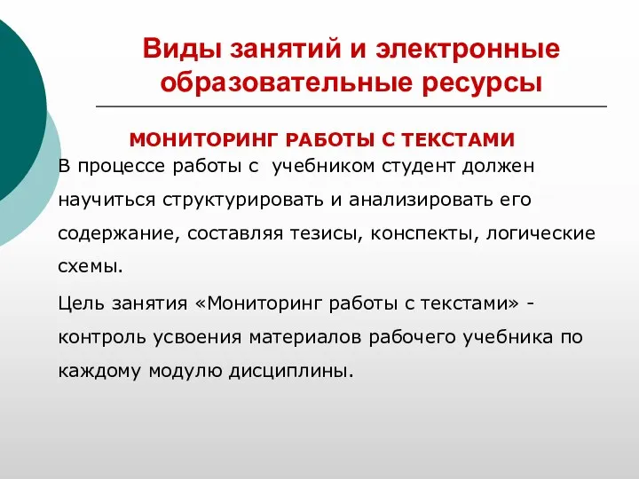 Виды занятий и электронные образовательные ресурсы МОНИТОРИНГ РАБОТЫ С ТЕКСТАМИ В процессе