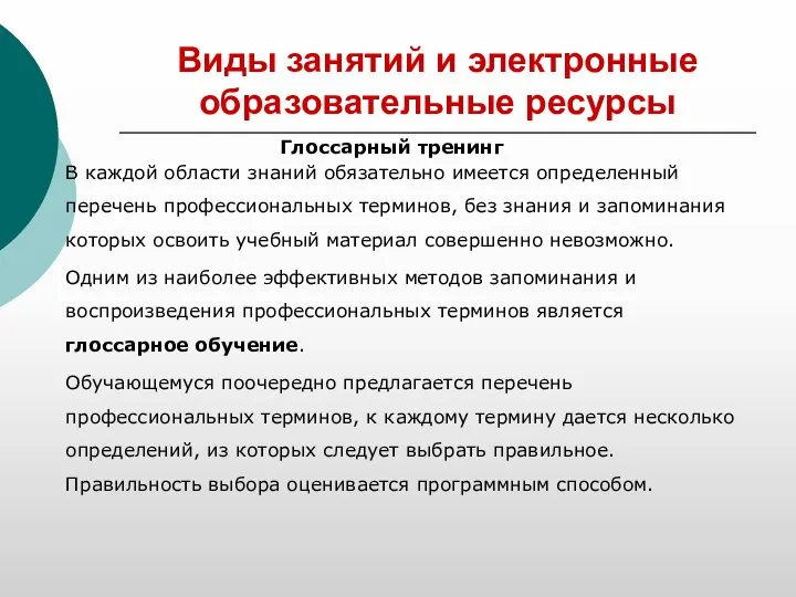 Виды занятий и электронные образовательные ресурсы Глоссарный тренинг В каждой области знаний