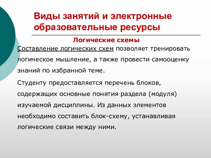 Виды занятий и электронные образовательные ресурсы Логические схемы Составление логических схем позволяет