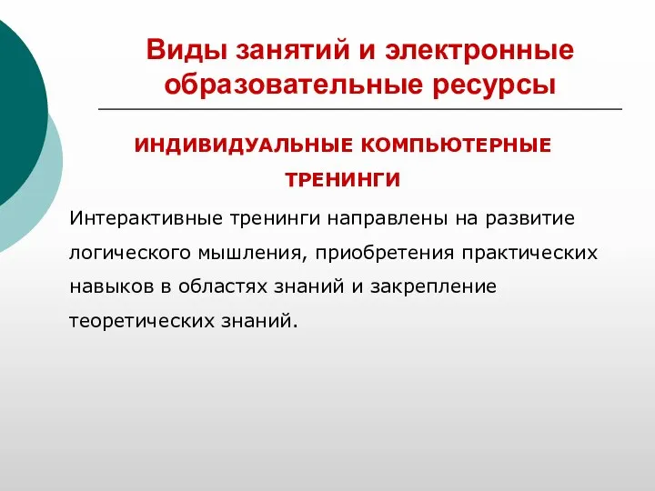 Виды занятий и электронные образовательные ресурсы ИНДИВИДУАЛЬНЫЕ КОМПЬЮТЕРНЫЕ ТРЕНИНГИ Интерактивные тренинги направлены