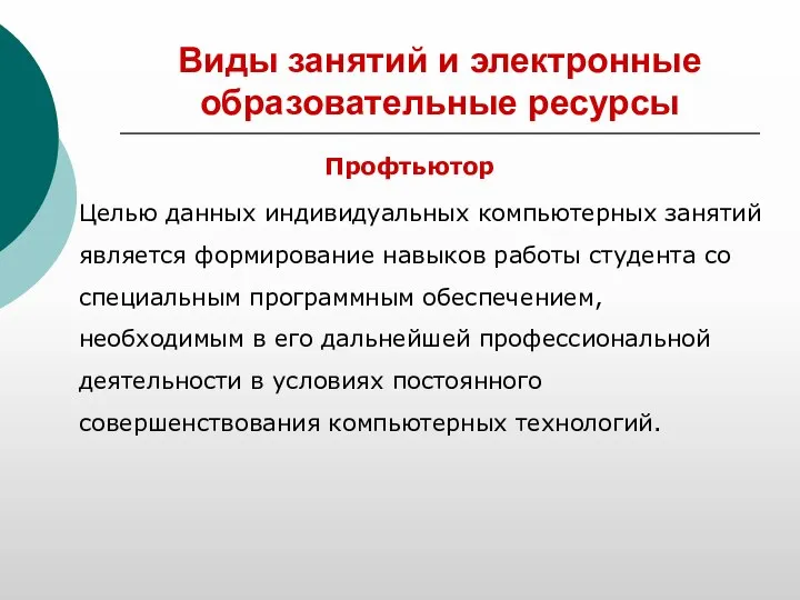 Виды занятий и электронные образовательные ресурсы Профтьютор Целью данных индивидуальных компьютерных занятий