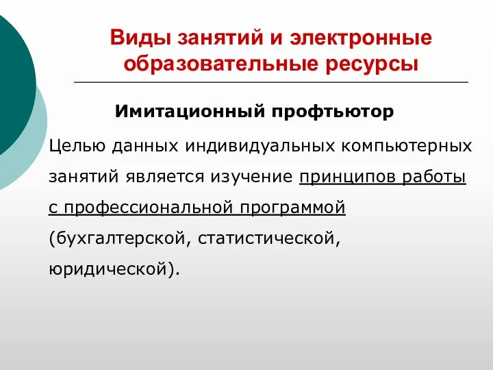 Виды занятий и электронные образовательные ресурсы Имитационный профтьютор Целью данных индивидуальных компьютерных