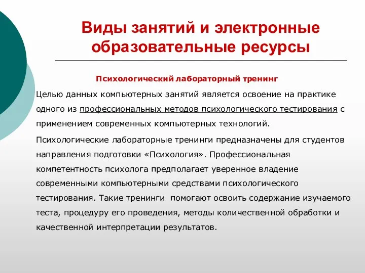 Виды занятий и электронные образовательные ресурсы Психологический лабораторный тренинг Целью данных компьютерных