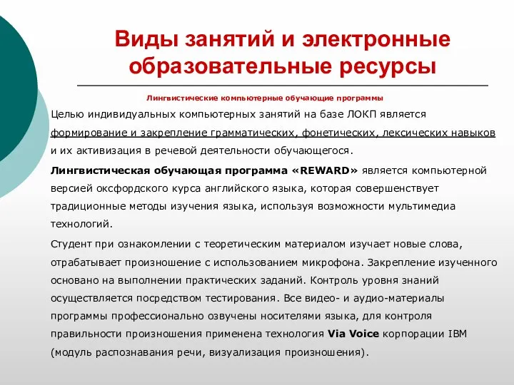 Виды занятий и электронные образовательные ресурсы Лингвистические компьютерные обучающие программы Целью индивидуальных