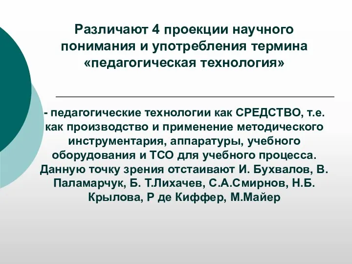 Различают 4 проекции научного понимания и употребления термина «педагогическая технология» - педагогические