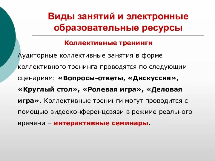 Виды занятий и электронные образовательные ресурсы Коллективные тренинги Аудиторные коллективные занятия в