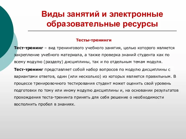 Виды занятий и электронные образовательные ресурсы Тесты-тренинги Тест-тренинг – вид тренингового учебного