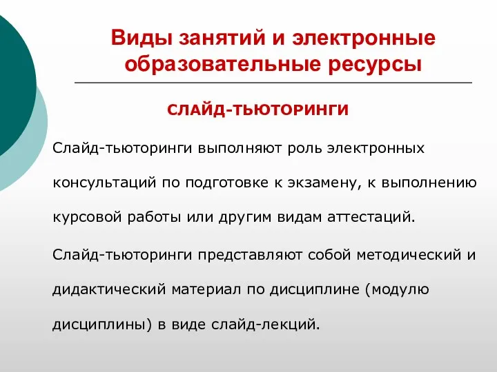 Виды занятий и электронные образовательные ресурсы СЛАЙД-ТЬЮТОРИНГИ Слайд-тьюторинги выполняют роль электронных консультаций