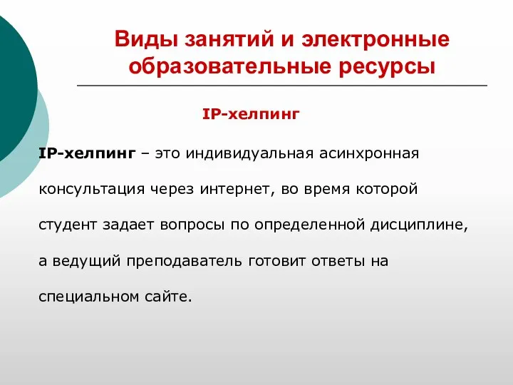 Виды занятий и электронные образовательные ресурсы IP-хелпинг IP-хелпинг – это индивидуальная асинхронная