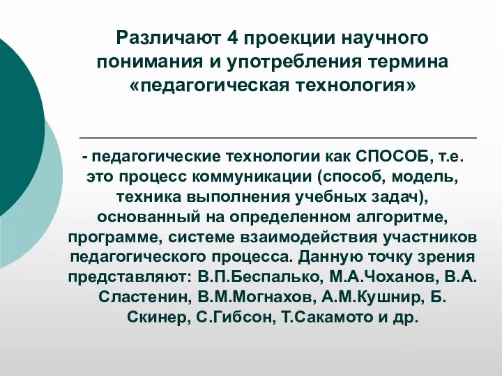 Различают 4 проекции научного понимания и употребления термина «педагогическая технология» - педагогические