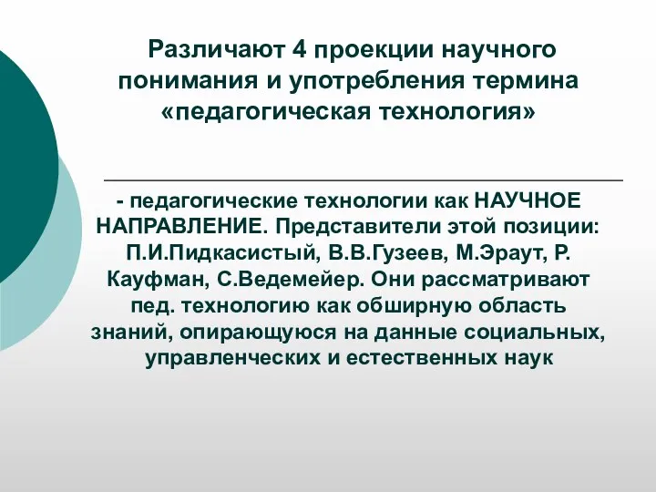 Различают 4 проекции научного понимания и употребления термина «педагогическая технология» - педагогические