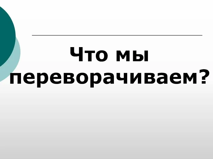 Что мы переворачиваем?