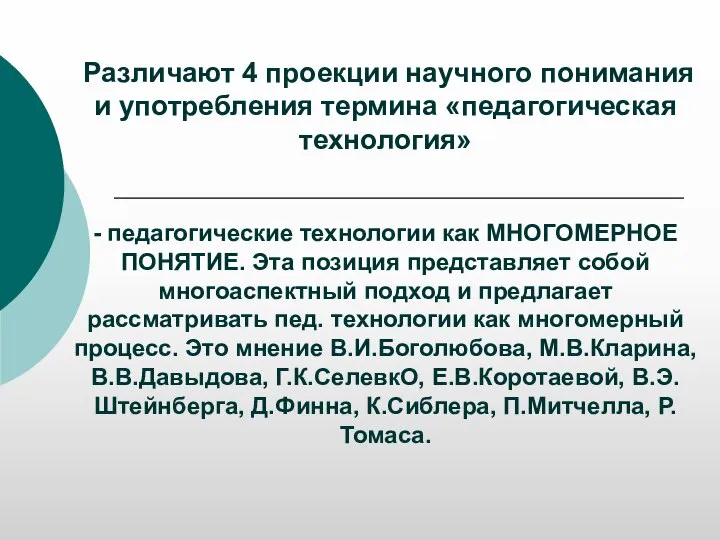 Различают 4 проекции научного понимания и употребления термина «педагогическая технология» - педагогические