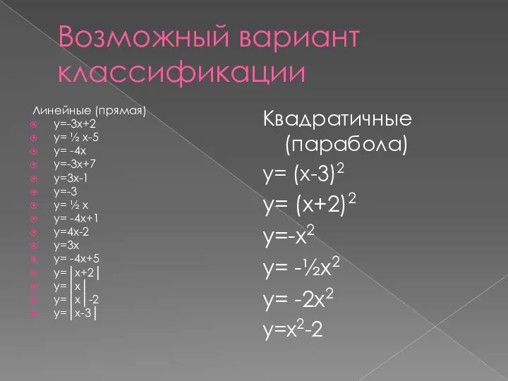 Возможный вариант классификации Линейные (прямая) у=-3х+2 у= ½ х-5 у= -4х у=-3х+7