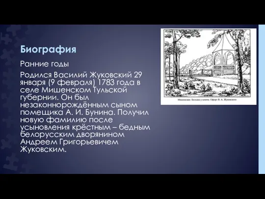 Биография Ранние годы Родился Василий Жуковский 29 января (9 февраля) 1783 года