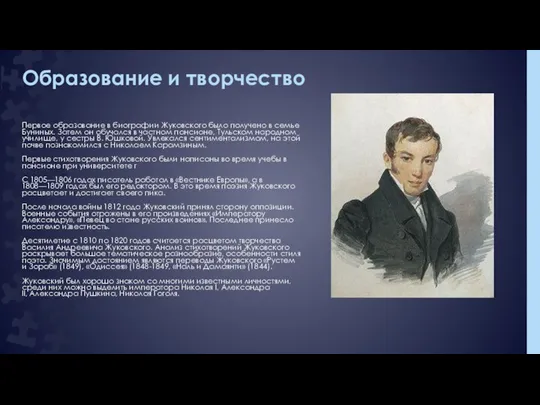 Образование и творчество Первое образование в биографии Жуковского было получено в семье