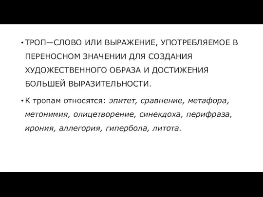 ТРОП—СЛОВО ИЛИ ВЫРАЖЕНИЕ, УПОТРЕБЛЯЕМОЕ В ПЕРЕНОСНОМ ЗНАЧЕНИИ ДЛЯ СОЗДАНИЯ ХУДОЖЕСТВЕННОГО ОБРАЗА И