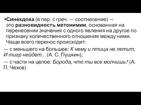 Синекдоха (в пер. с греч. — соотнесение) — это разновидность метонимии, основанная