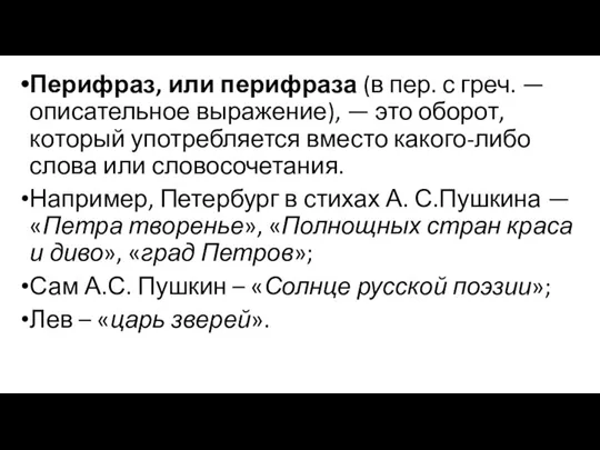 Перифраз, или перифраза (в пер. с греч. — описательное выражение), — это