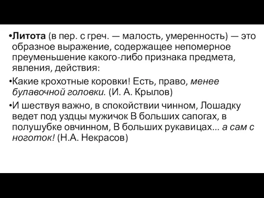 Литота (в пер. с греч. — малость, умеренность) — это образное выражение,