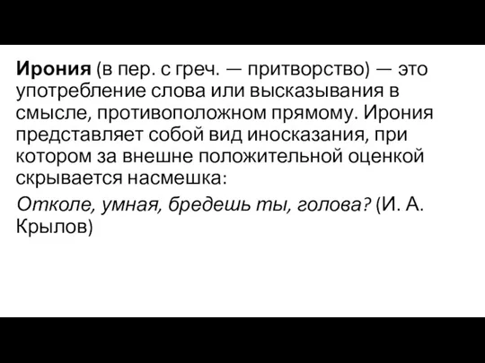 Ирония (в пер. с греч. — притворство) — это употребление слова или