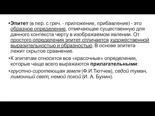 Эпитет (в пер. с греч. - приложение, прибавление) - это образное определение,