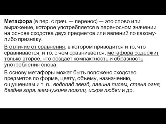 Метафора (в пер. с греч. — перенос) — это слово или выражение,