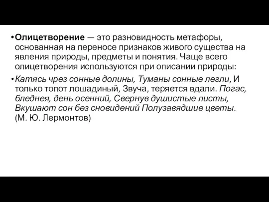 Олицетворение — это разновидность метафоры, основанная на переносе признаков живого существа на