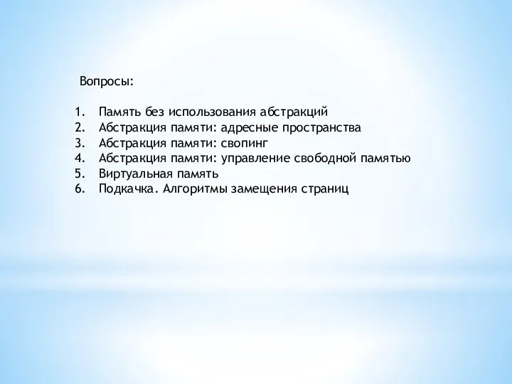 Вопросы: Память без использования абстракций Абстракция памяти: адресные пространства Абстракция памяти: свопинг