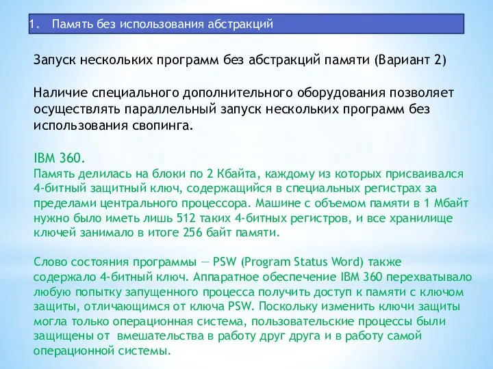 Память без использования абстракций Запуск нескольких программ без абстракций памяти (Вариант 2)