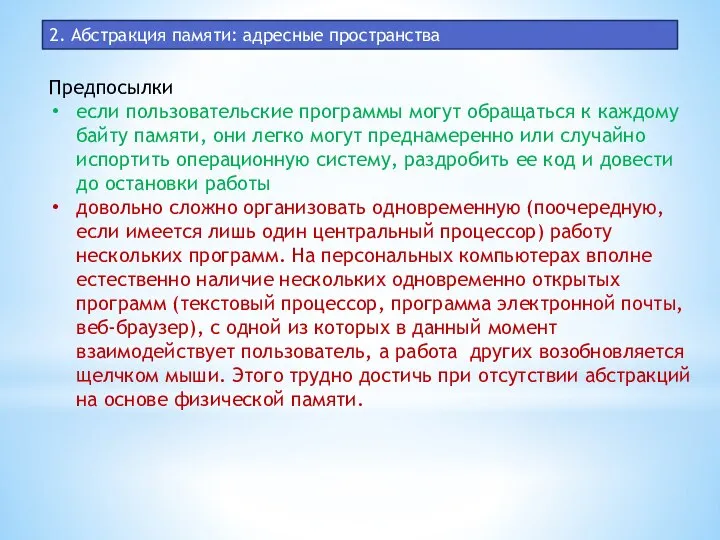 2. Абстракция памяти: адресные пространства Предпосылки если пользовательские программы могут обращаться к