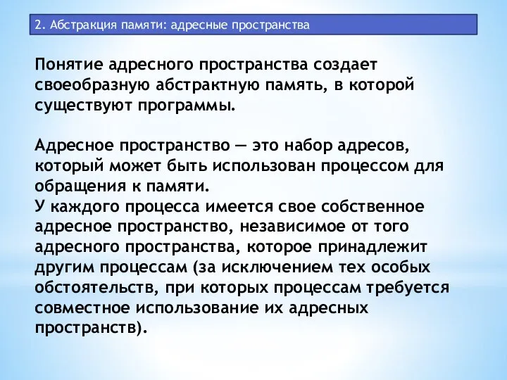 2. Абстракция памяти: адресные пространства Понятие адресного пространства создает своеобразную абстрактную память,