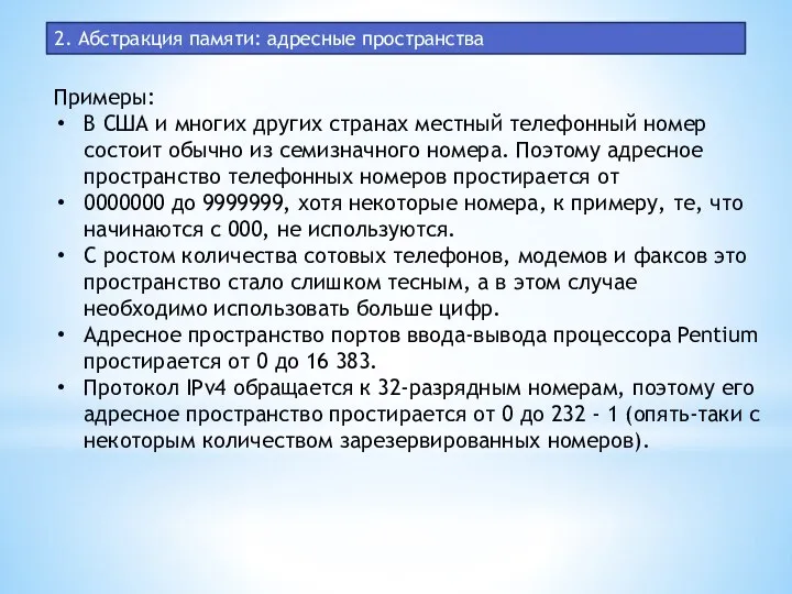 2. Абстракция памяти: адресные пространства Примеры: В США и многих других странах