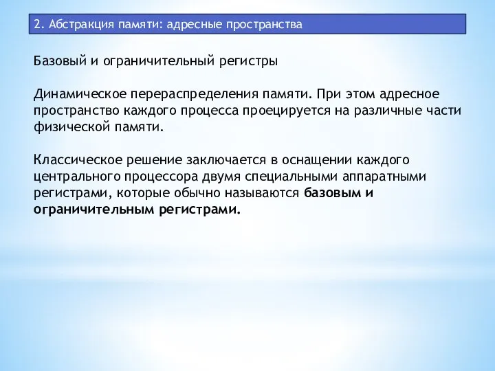 2. Абстракция памяти: адресные пространства Базовый и ограничительный регистры Динамическое перераспределения памяти.