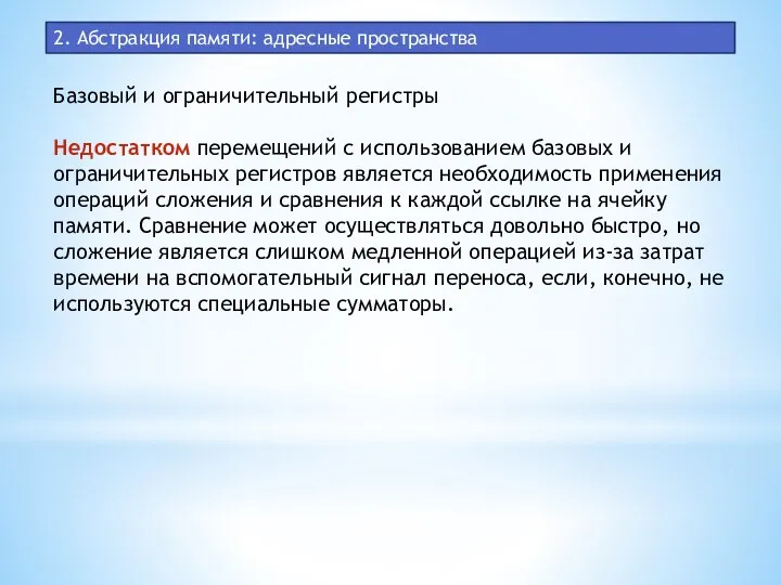 2. Абстракция памяти: адресные пространства Базовый и ограничительный регистры Недостатком перемещений с