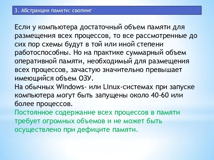 3. Абстракция памяти: свопинг Если у компьютера достаточный объем памяти для размещения