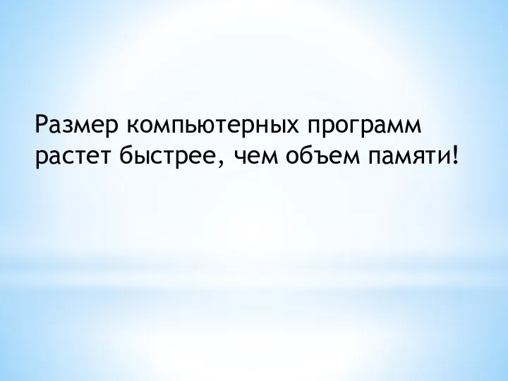 Размер компьютерных программ растет быстрее, чем объем памяти!