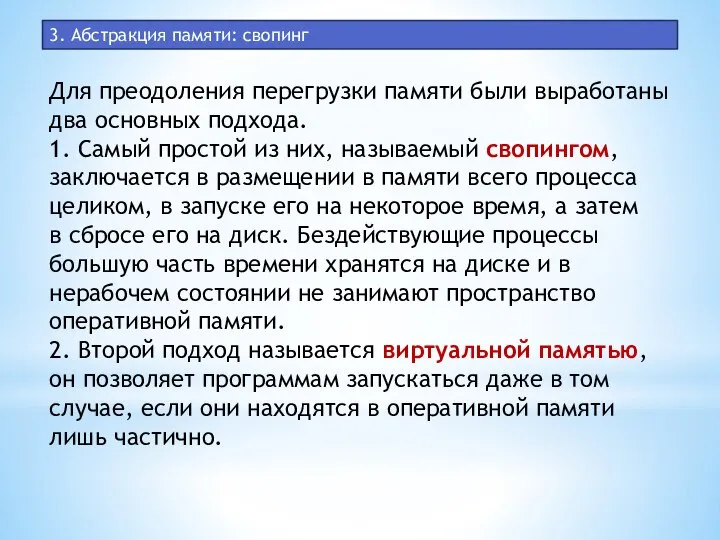 3. Абстракция памяти: свопинг Для преодоления перегрузки памяти были выработаны два основных