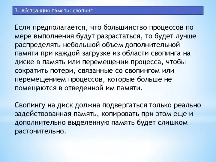 3. Абстракция памяти: свопинг Если предполагается, что большинство процессов по мере выполнения