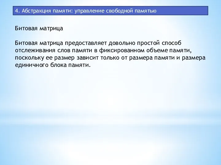 4. Абстракция памяти: управление свободной памятью Битовая матрица Битовая матрица предоставляет довольно