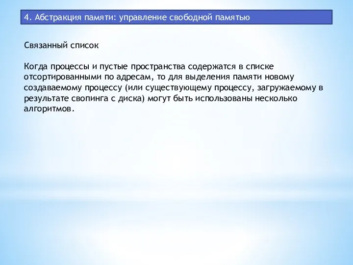 4. Абстракция памяти: управление свободной памятью Связанный список Когда процессы и пустые